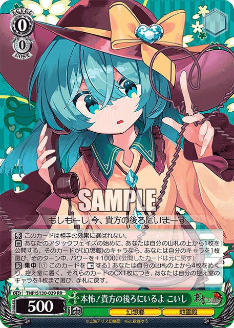 本怖！貴方の後ろにいるよ こいし (RR)【THP/S130-029RR】